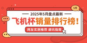 MS玩具盘点2025年5月飞机杯品牌销量排行榜-飞机杯推荐