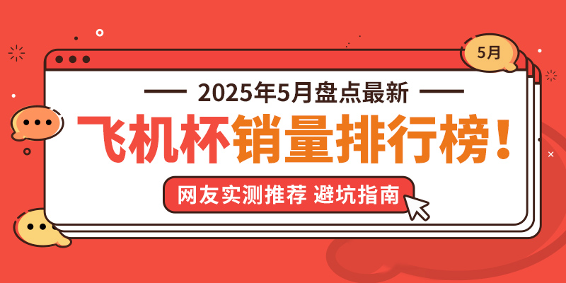 MS玩具盘点2025年5月飞机杯品牌销量排行榜-飞机杯推荐
