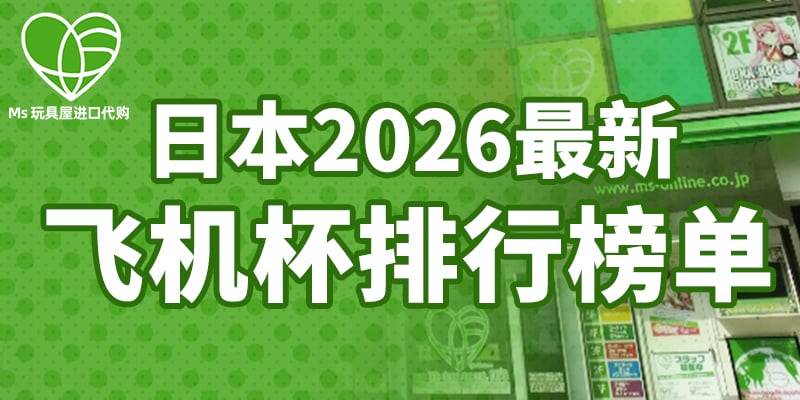 飞机杯品牌销量排行榜-飞机杯推荐