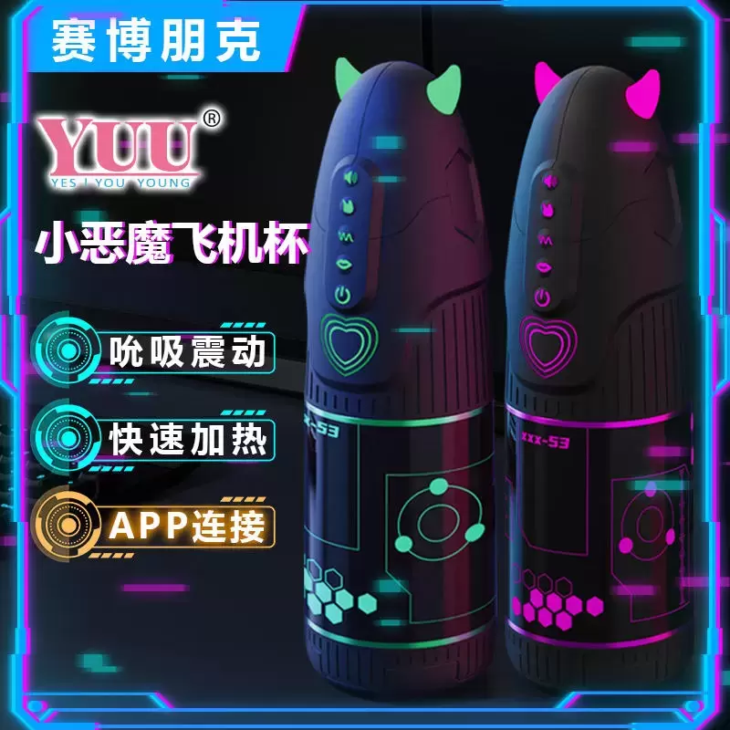 YUU小恶魔飞机杯评测 – 解放双手，不交智商税！4