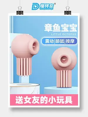 娇羞乙女-章鱼宝宝，成人女用私密新情趣产品创新者1