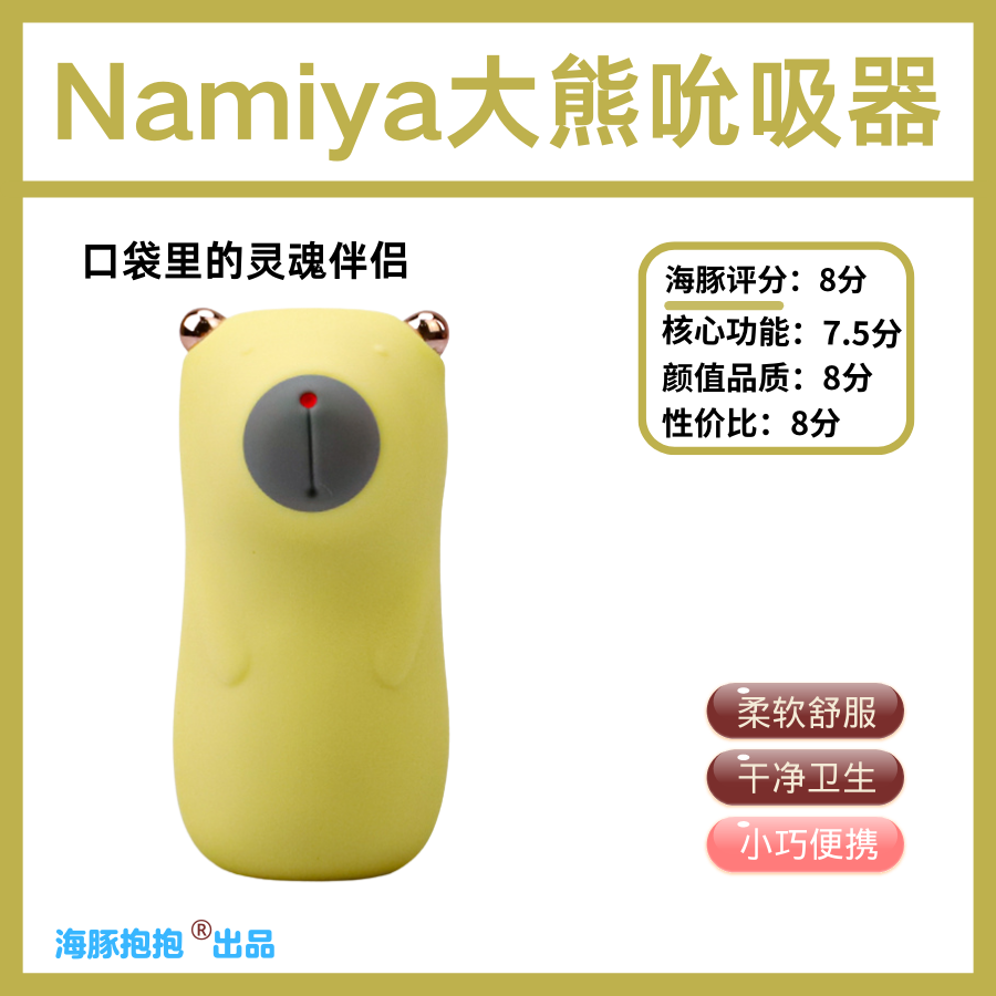 情趣玩具测评：【Namiya】大熊吮吸器；，海豚评分:81