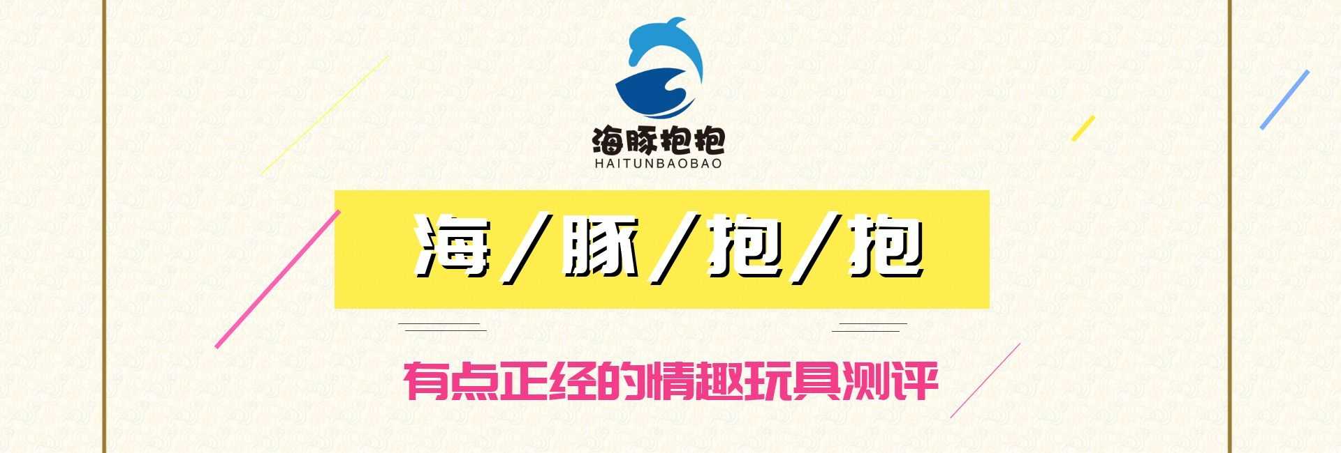 情趣玩具测评：【司沃康】爱寇穿戴跳蛋，海豚评分：8分-飞机杯推荐