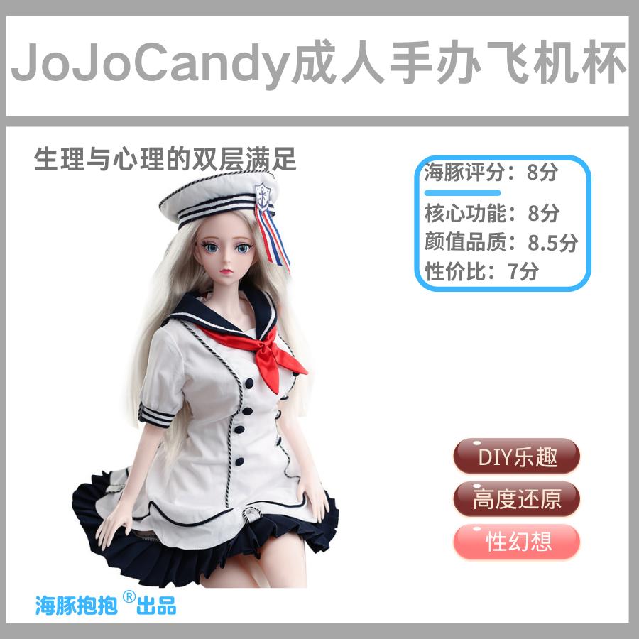 情趣玩具测评：【JoJoCandy】成人手办飞机杯，评分：81